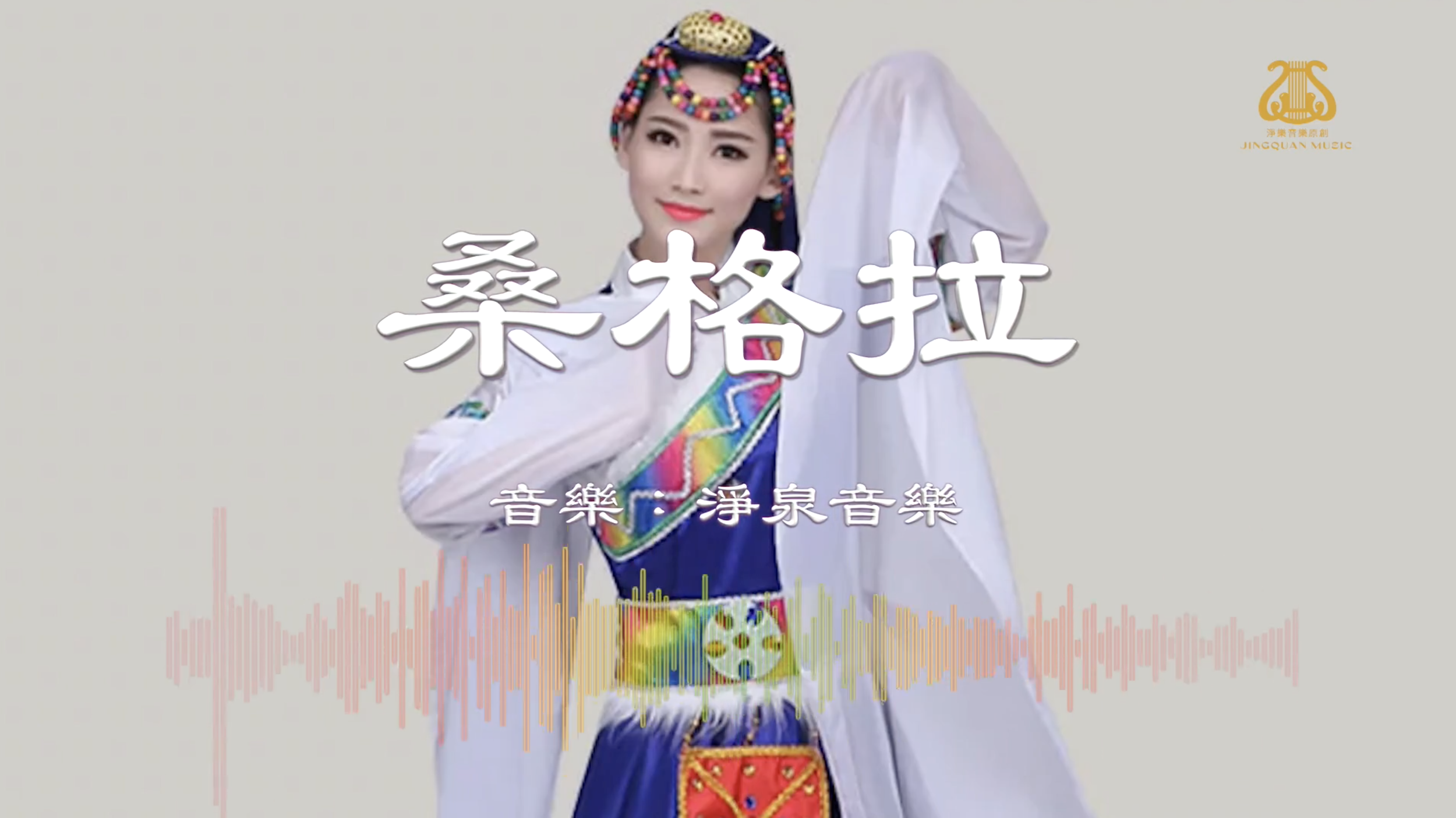 桑格拉