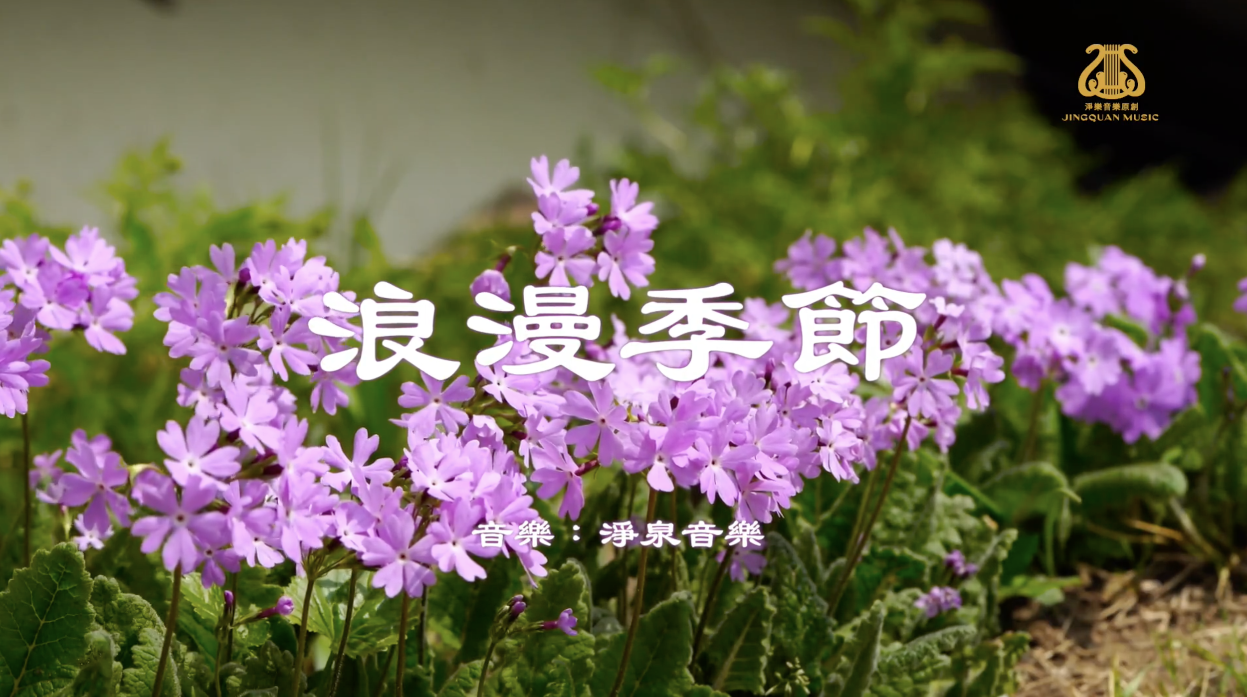 浪漫季節