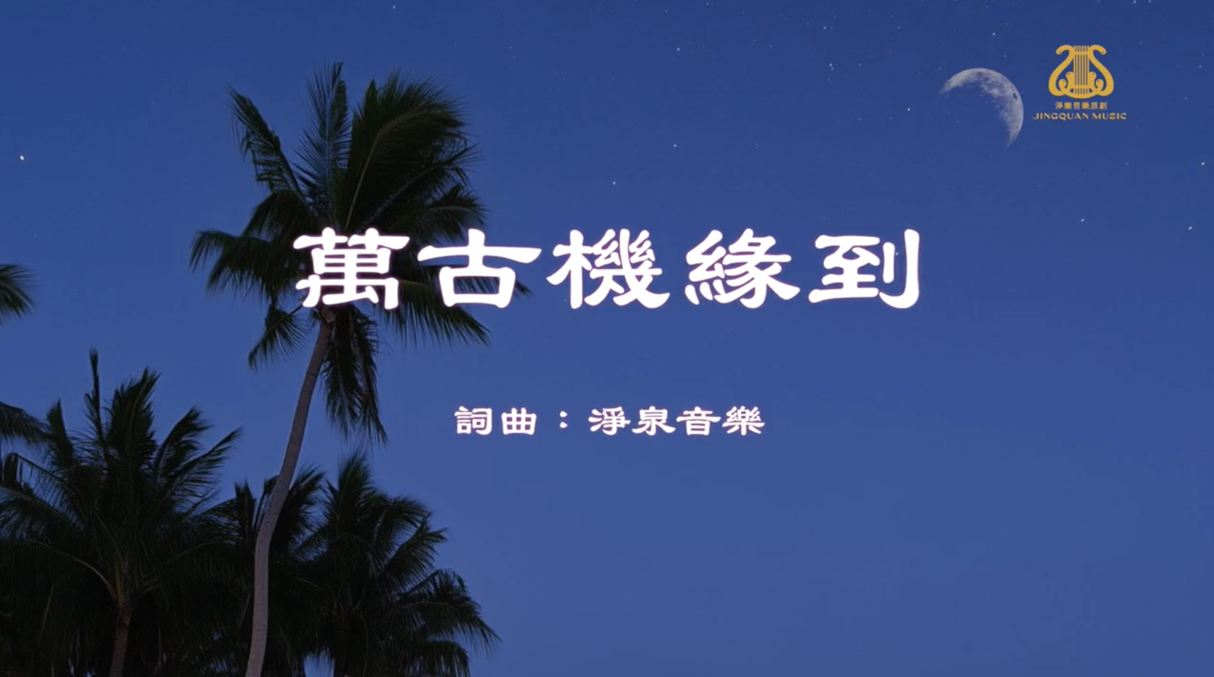 萬古機緣到