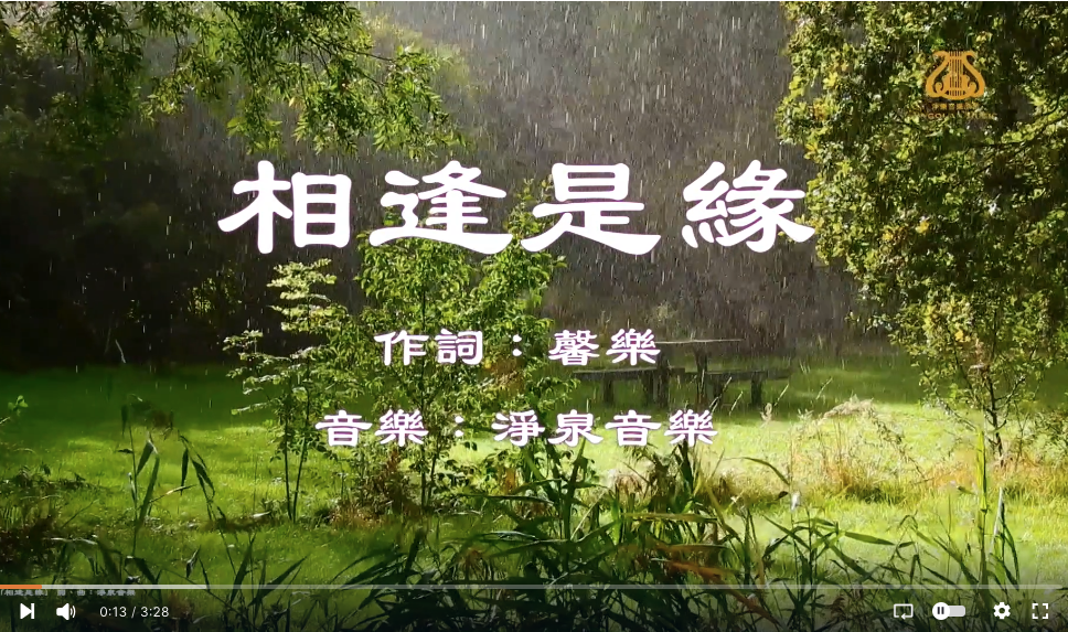 相逢是緣