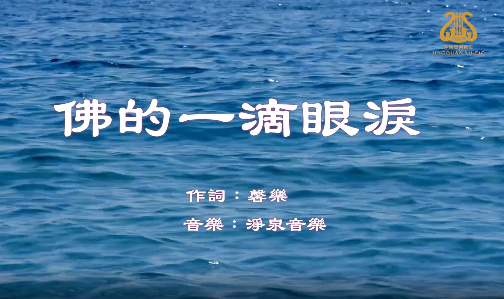 佛的一滴眼淚