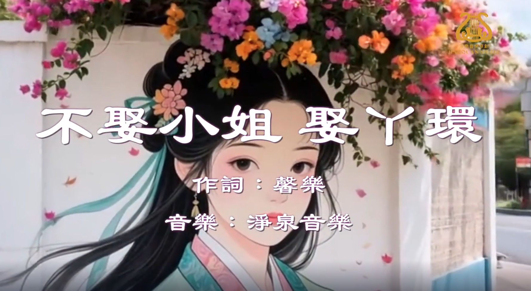 不娶小姐娶丫環