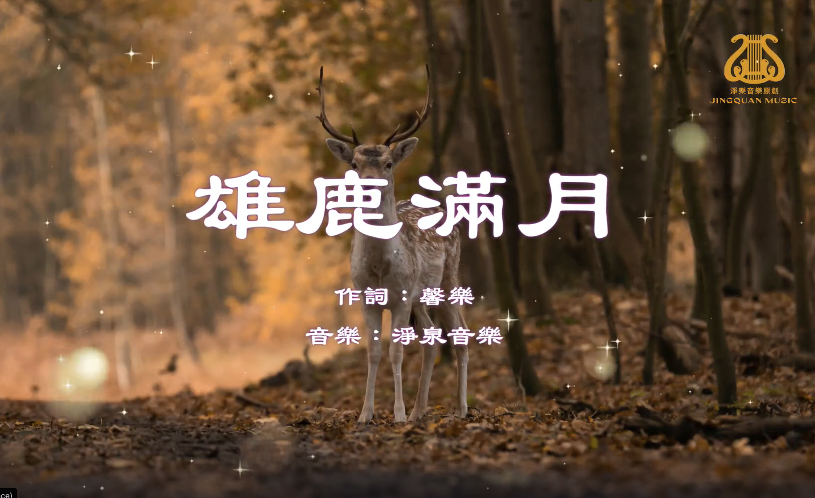 雄鹿滿月