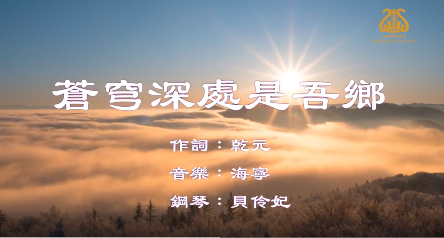 蒼穹深處是吾鄉 🎈新版交響樂