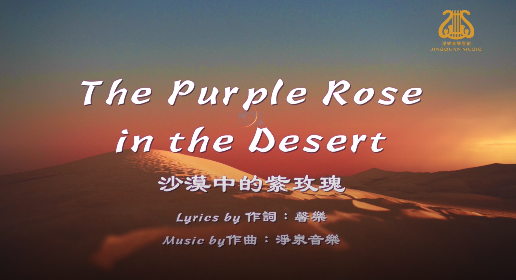 The Purple Rose in the Desert / 沙漠中的紫玫瑰