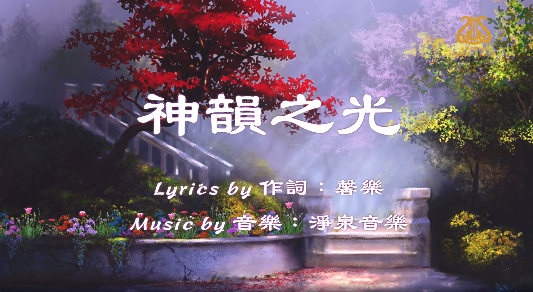 神韻之光