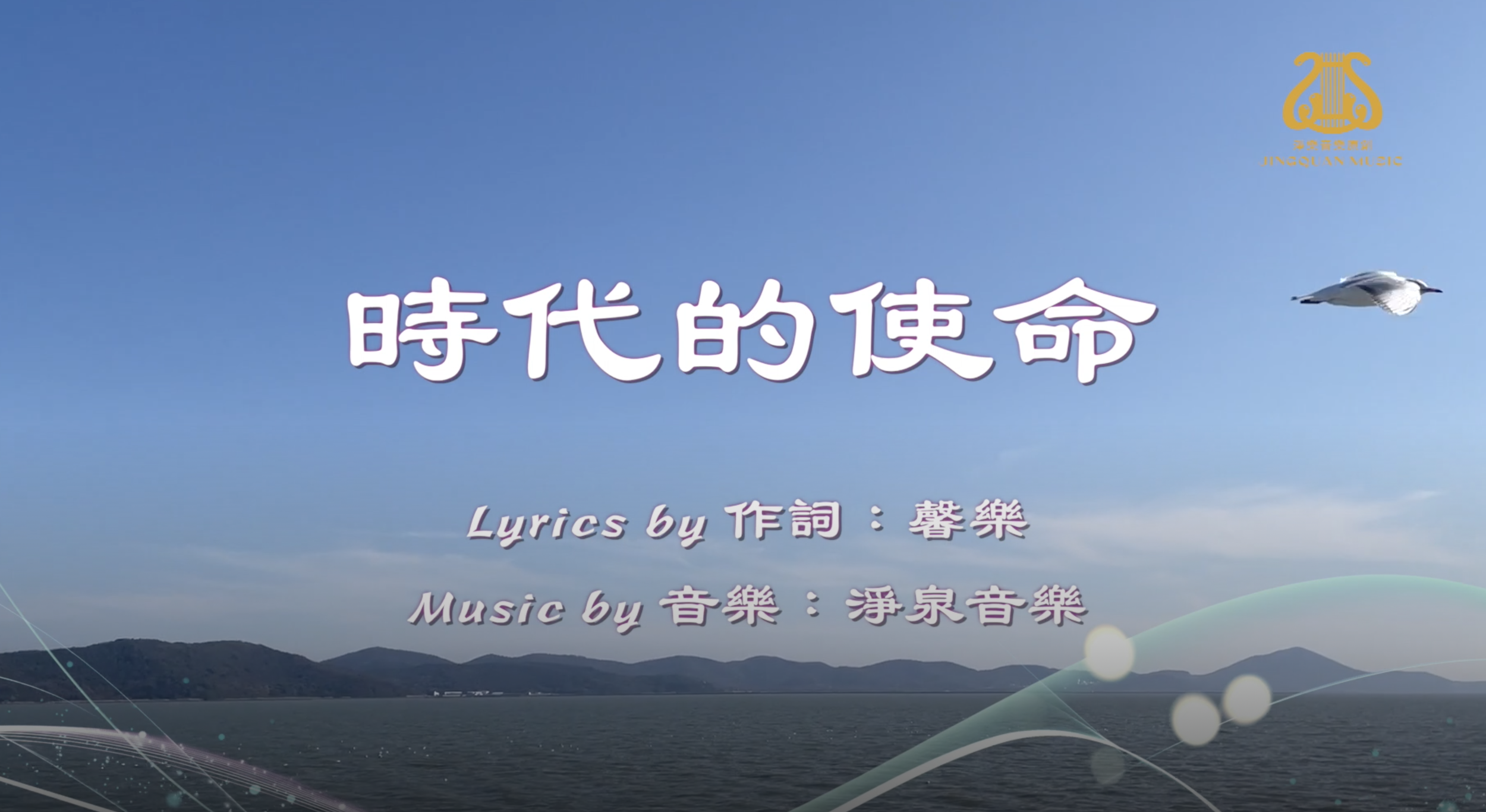 時代的使命 