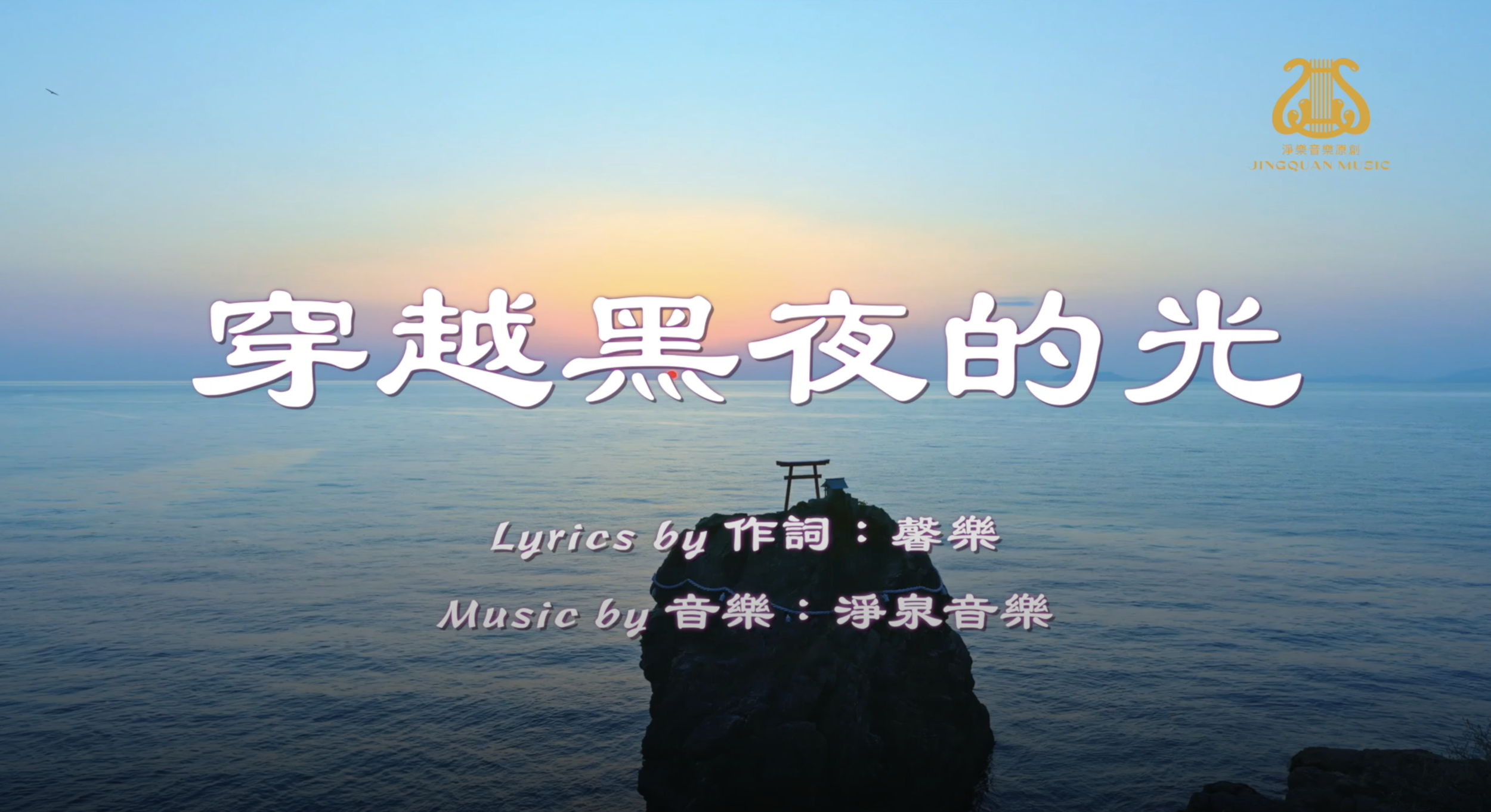 穿越黑夜的光 