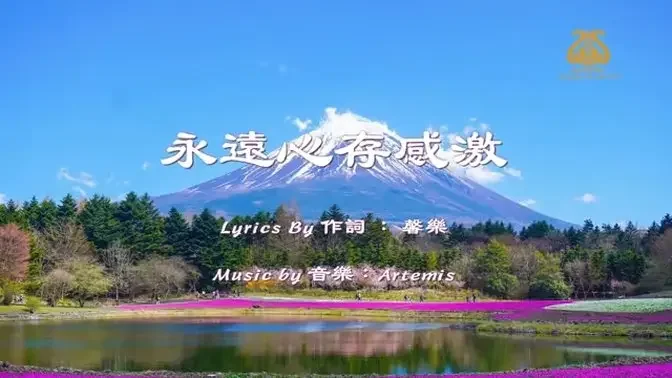 永遠心存感激Forever grateful