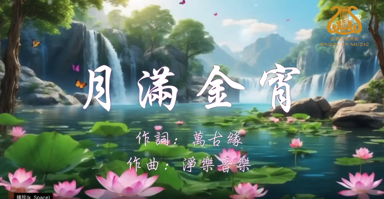 月滿今宵