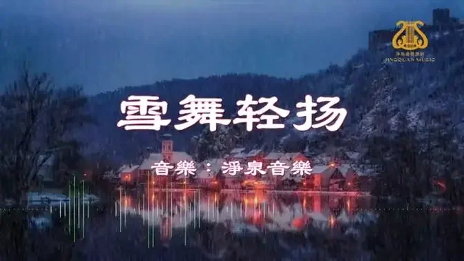 雪舞飛揚 