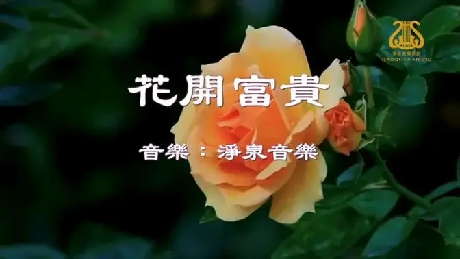 花開富貴