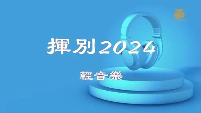 揮別2024