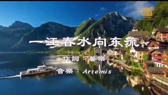 一江春水向東流