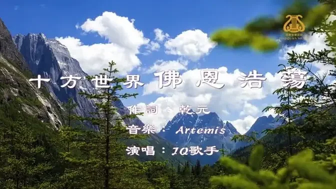 十方世界佛恩浩蕩 