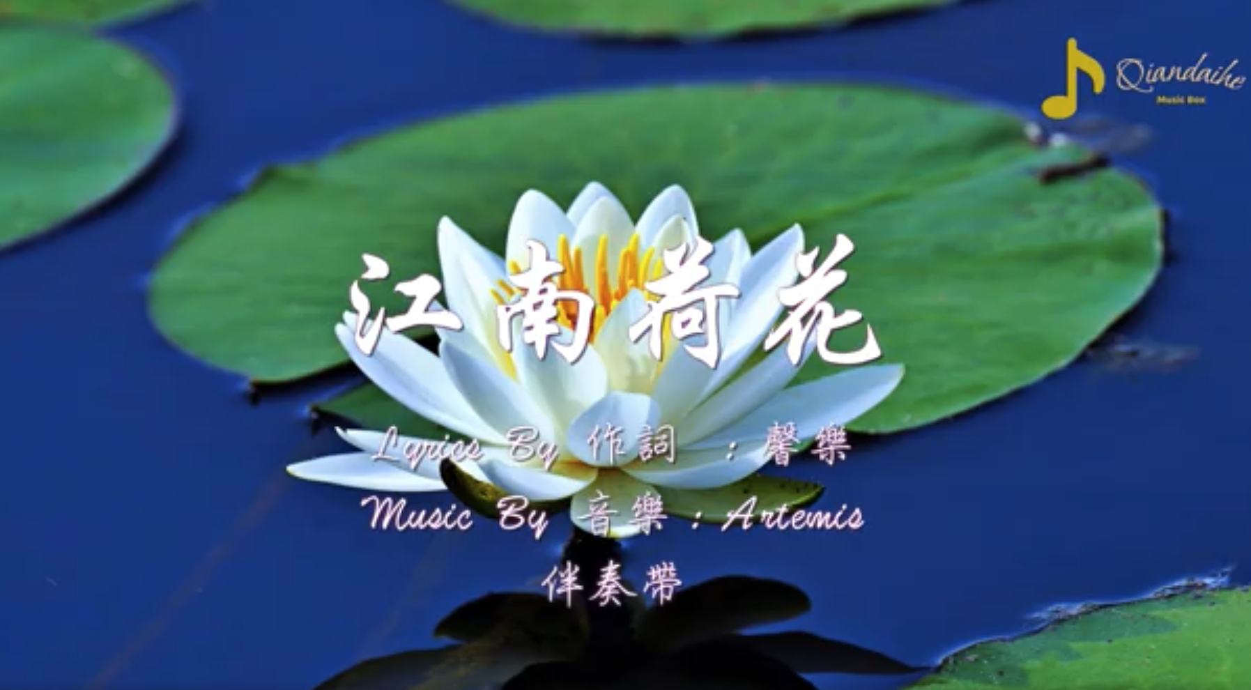 江南荷花