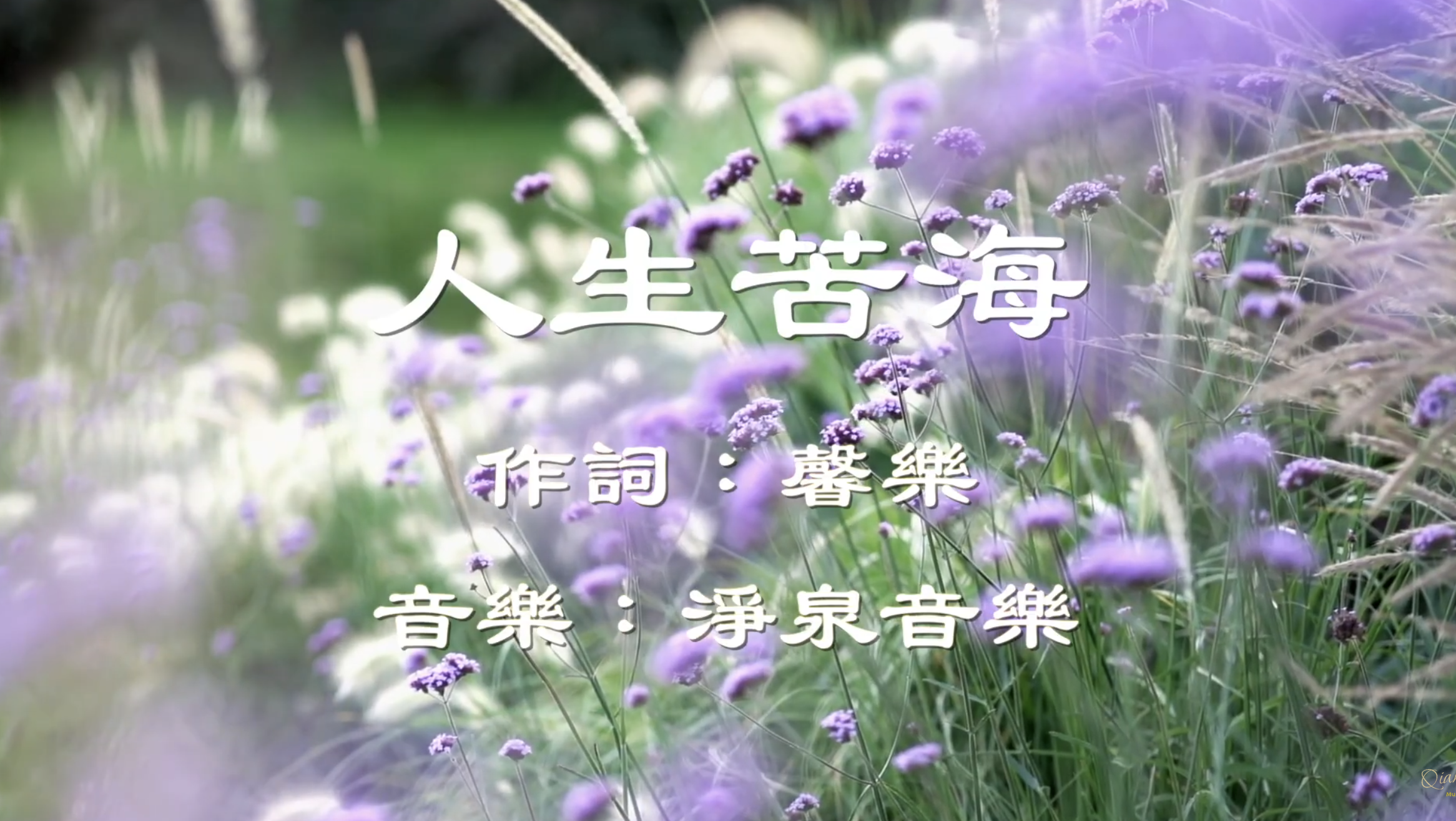 人生苦海