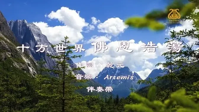 十方世界佛恩浩蕩 