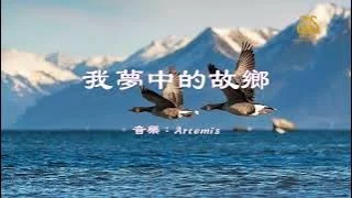 我夢中的故鄉