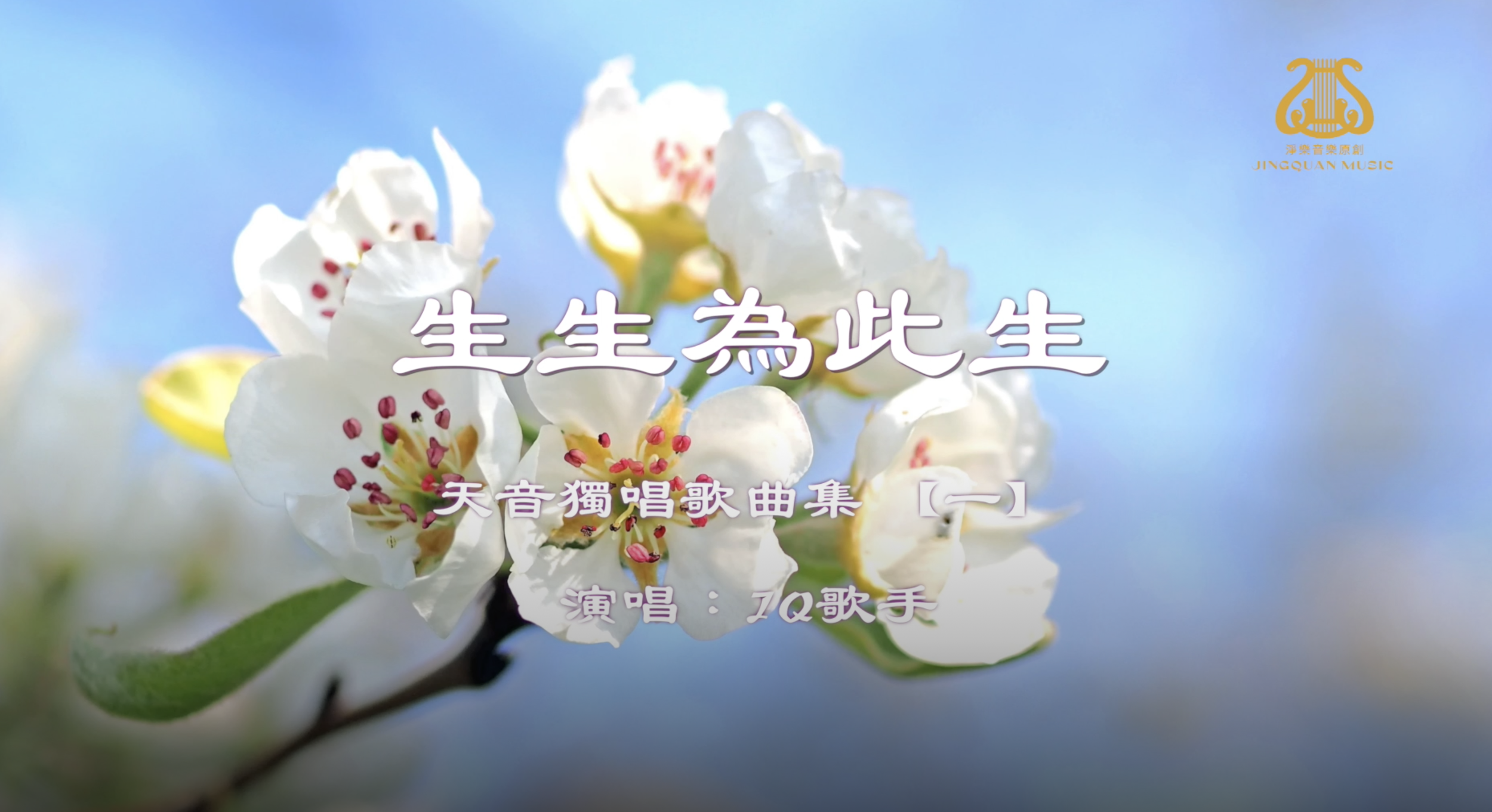 生生為此生