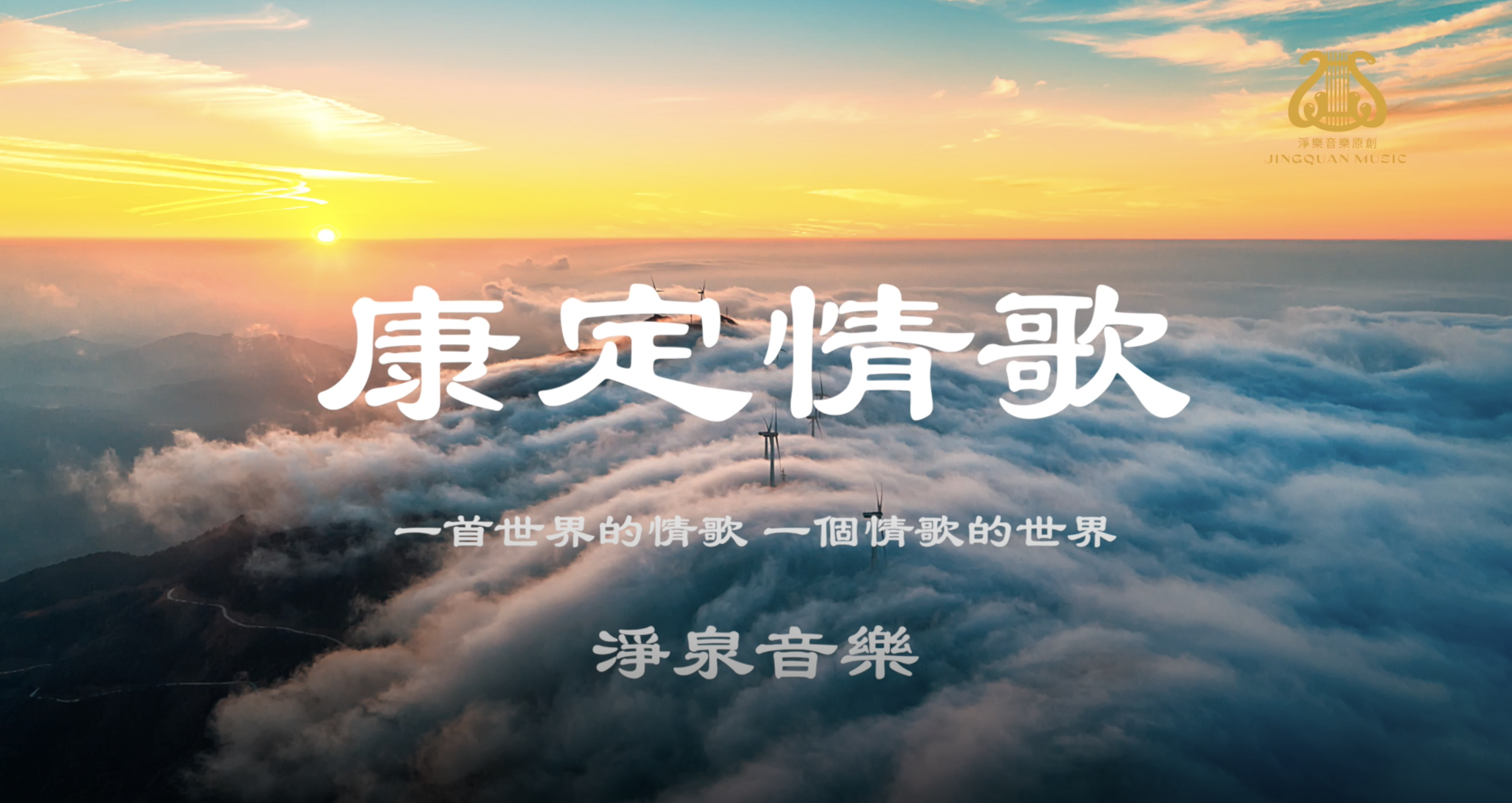 康定情歌
