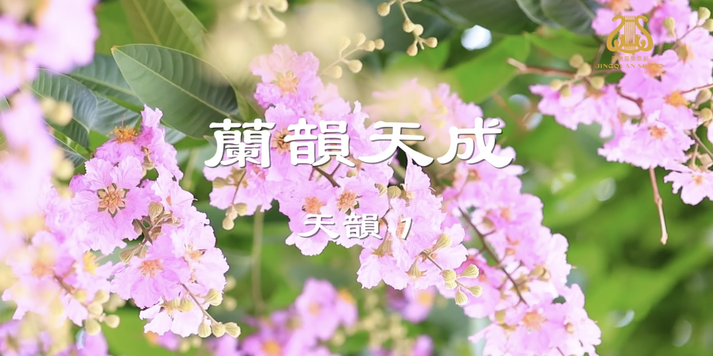 蘭韻天成