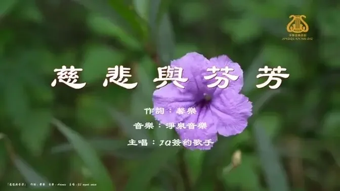 慈悲與芬芳
