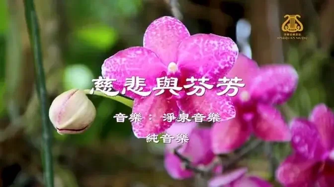 慈悲與芬芳