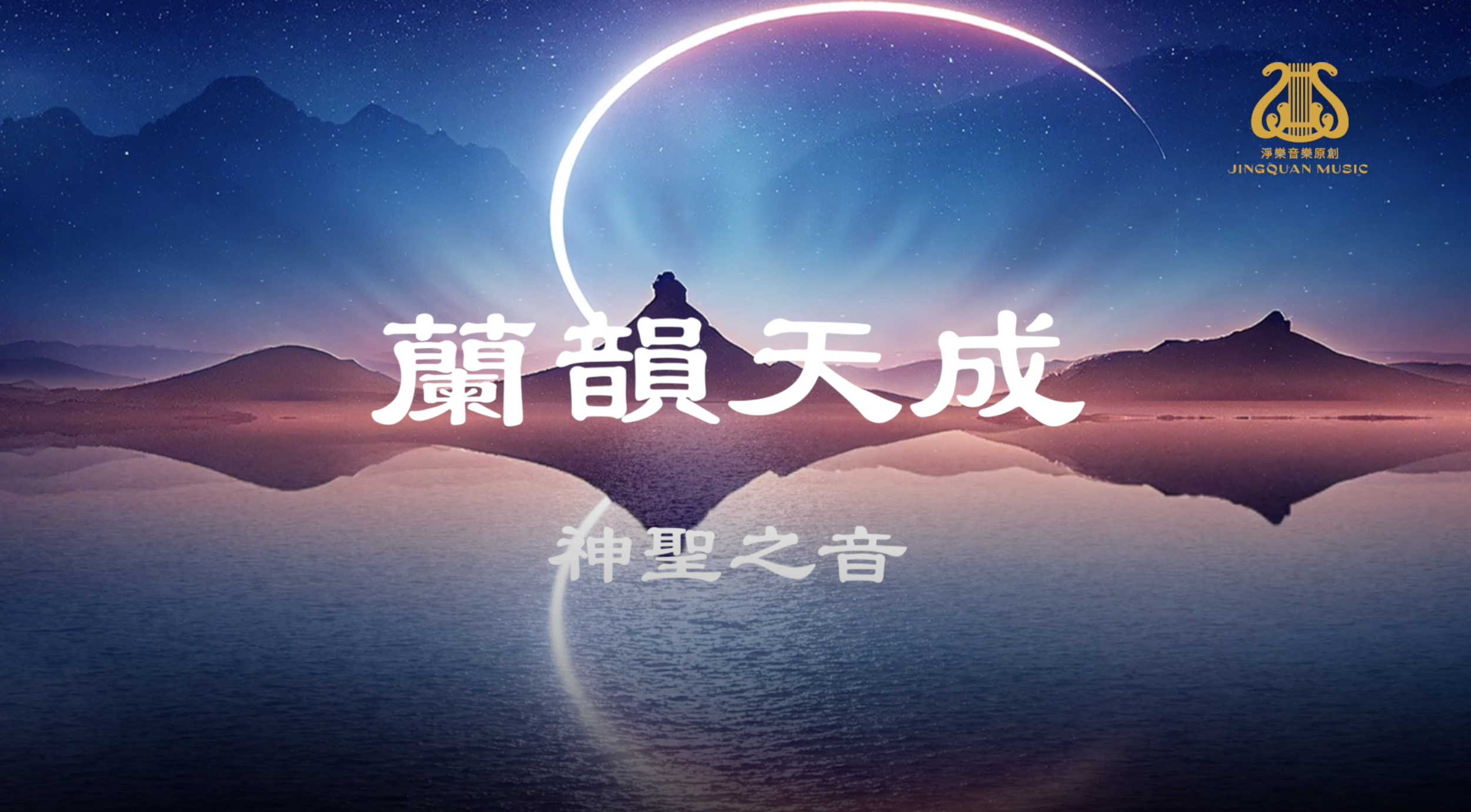蘭韻天成