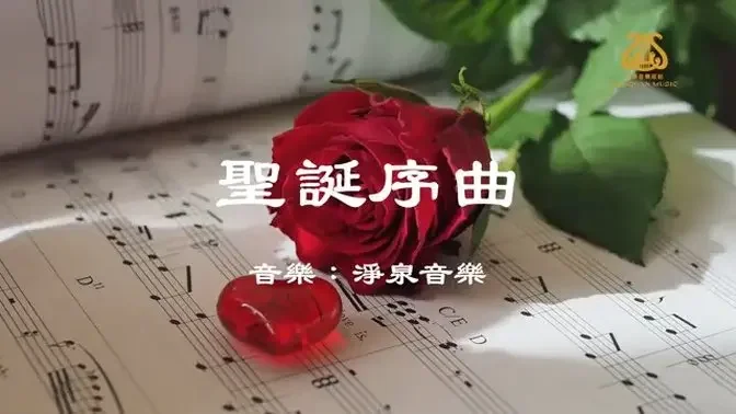 聖誕序曲