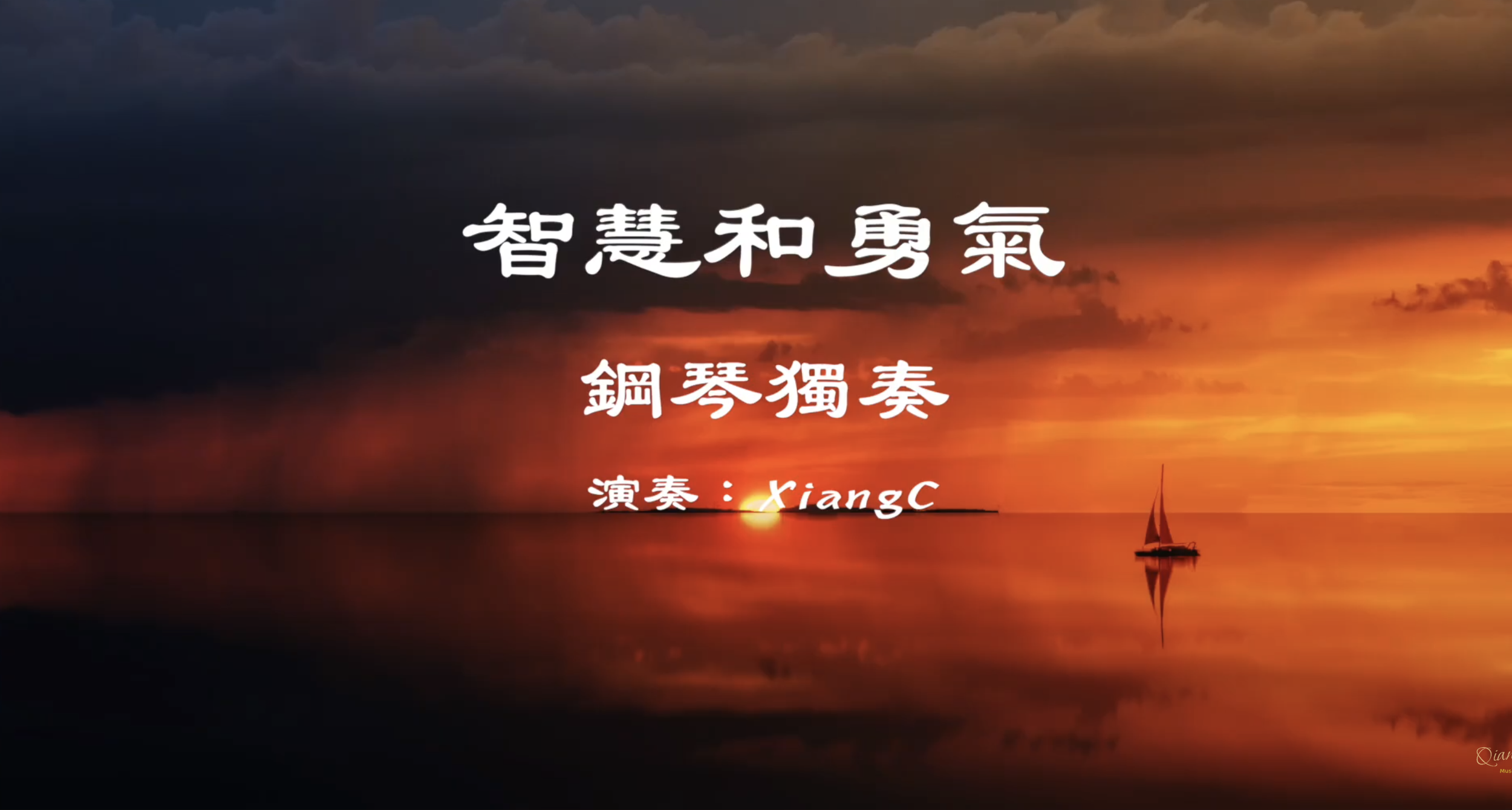 智慧和勇氣 I 鋼琴獨奏