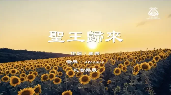 聖王歸來 I 純音樂版