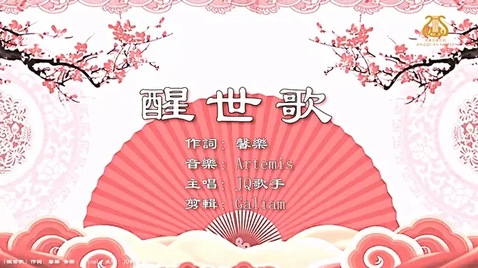 醒世歌 I #演唱版