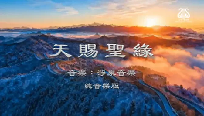 天賜聖緣 I #純音樂版