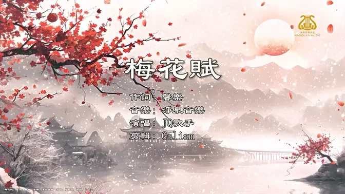 梅花賦 I 歌唱版
