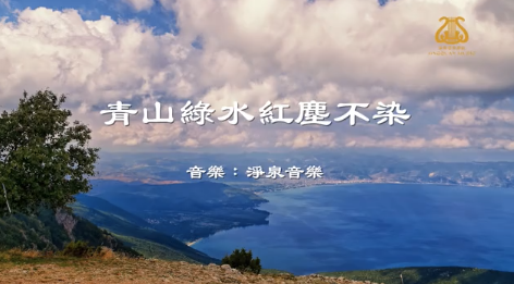 青山綠水紅塵不染