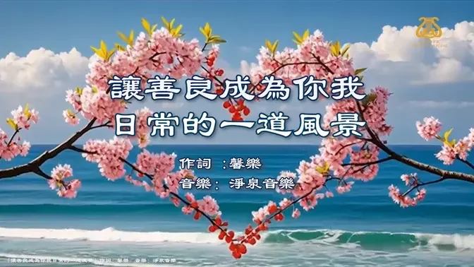 讓善良成為你我日常的一道風景