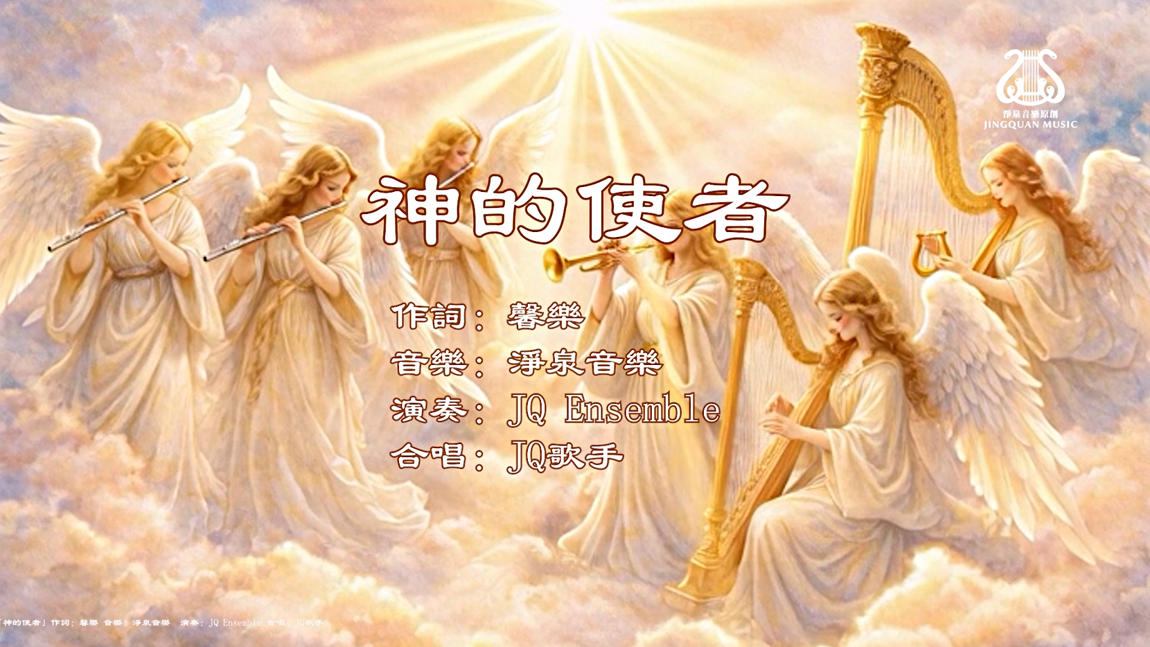 神的使者 I 演唱版