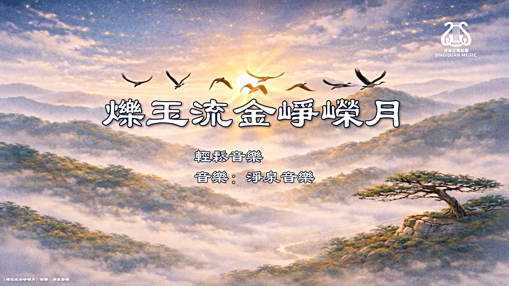 爍玉流金崢嶸月