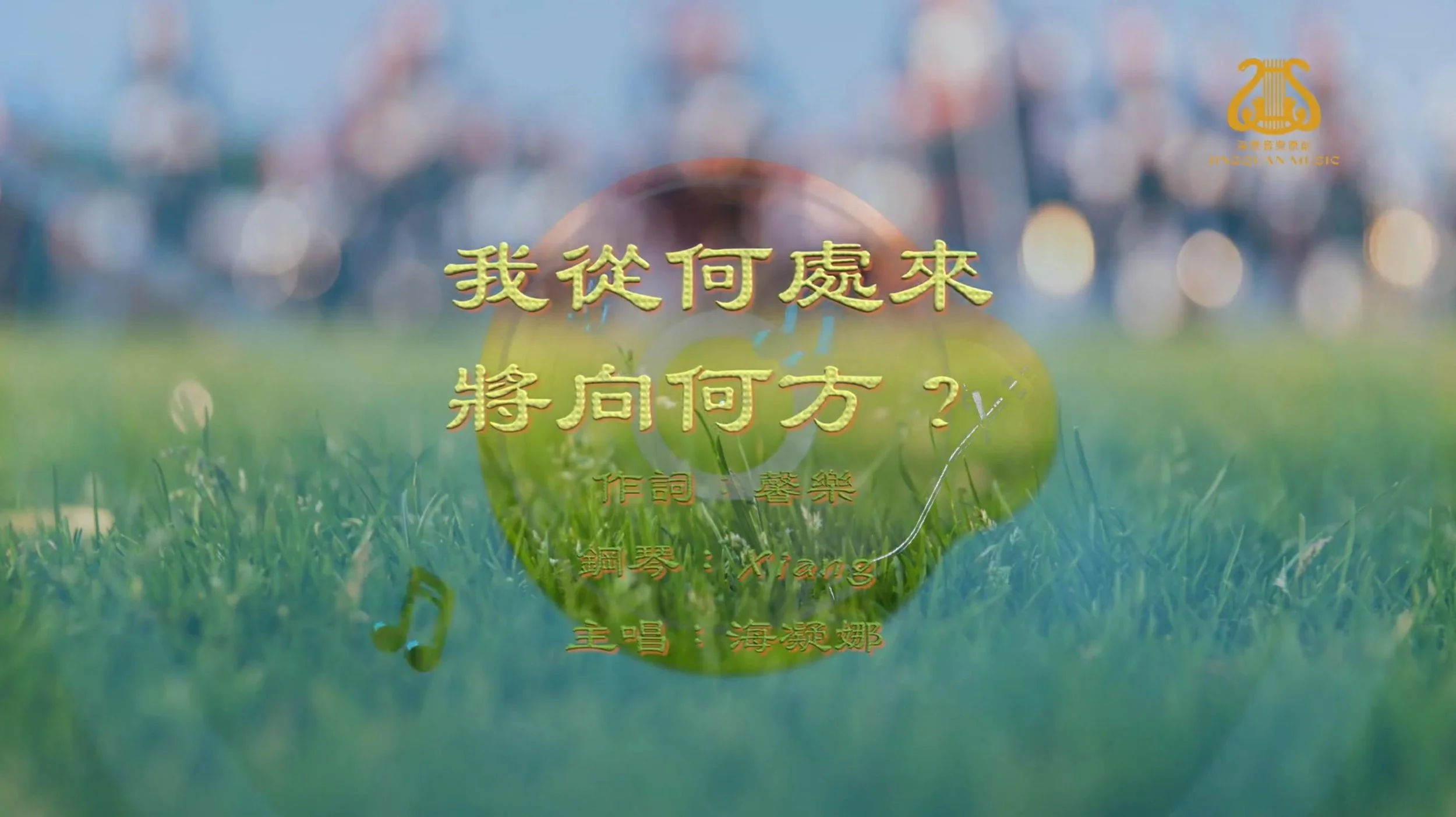 我從何處來 將向何方？