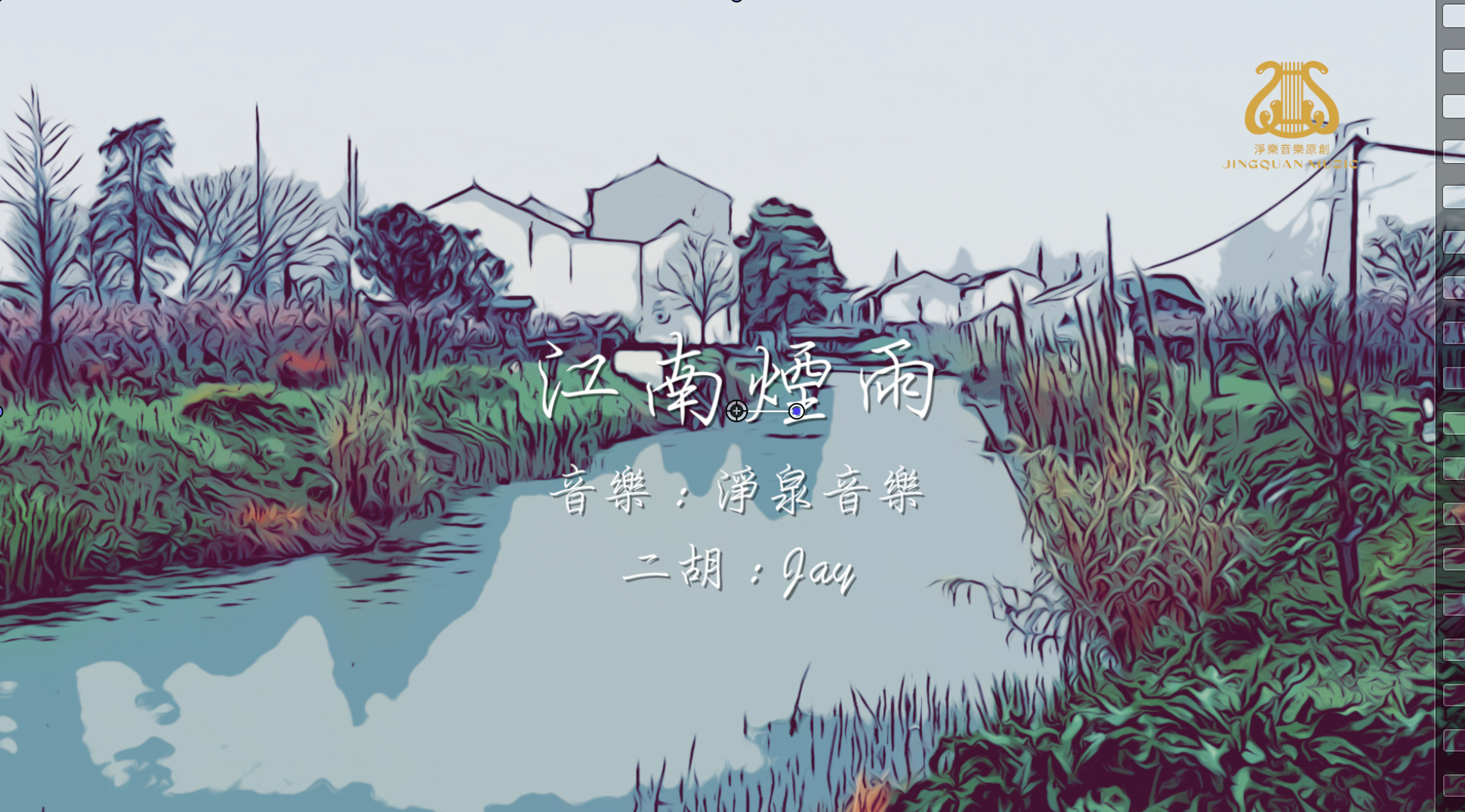 江南煙雨 I 純音樂版