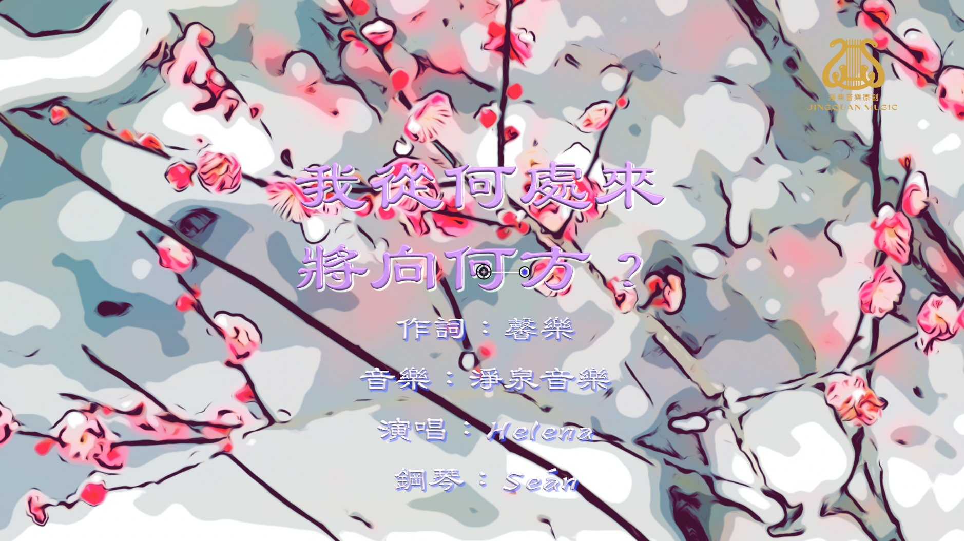 我從何處來 將向何方？