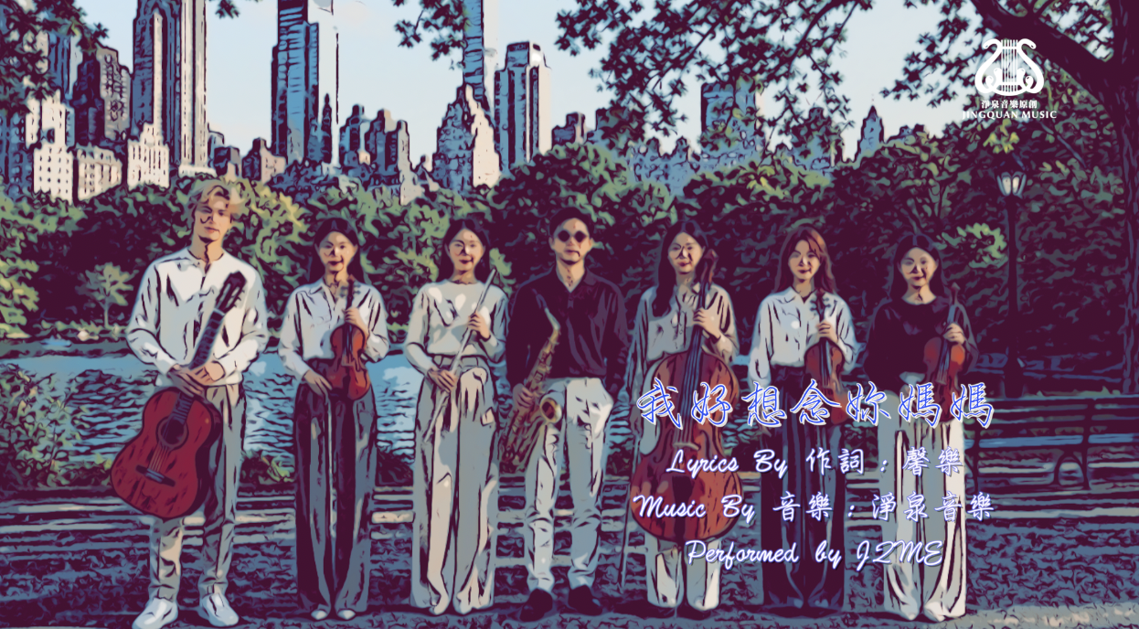 我好想念妳媽媽 I 薩克斯組合