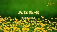 為你歌唱