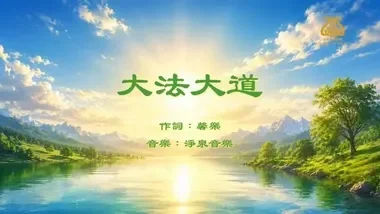 大法大道