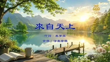 來自天上