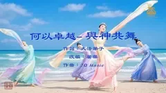 何以卓越 I 演唱版