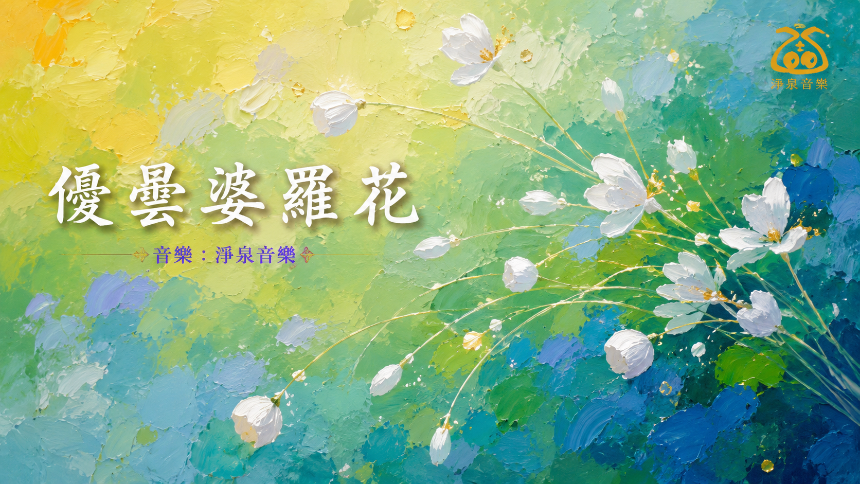 優曇婆羅花
