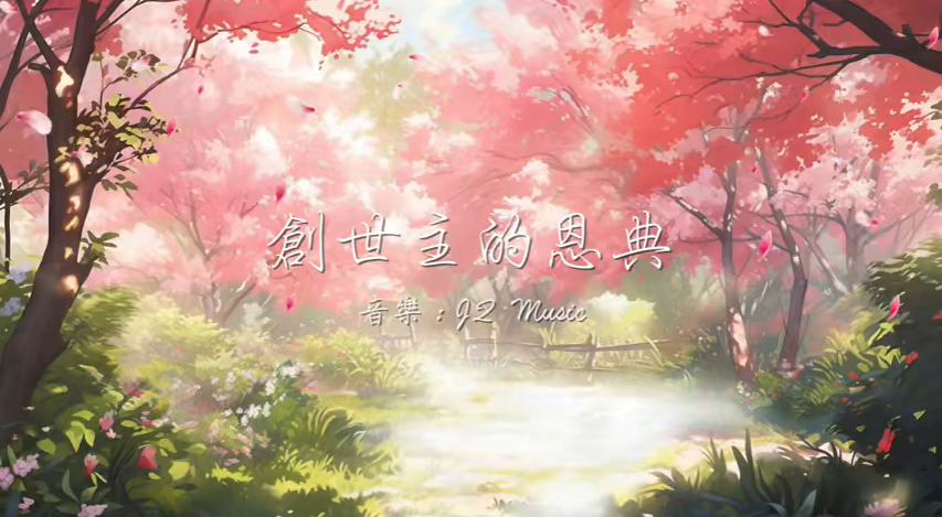 創世主的恩典
