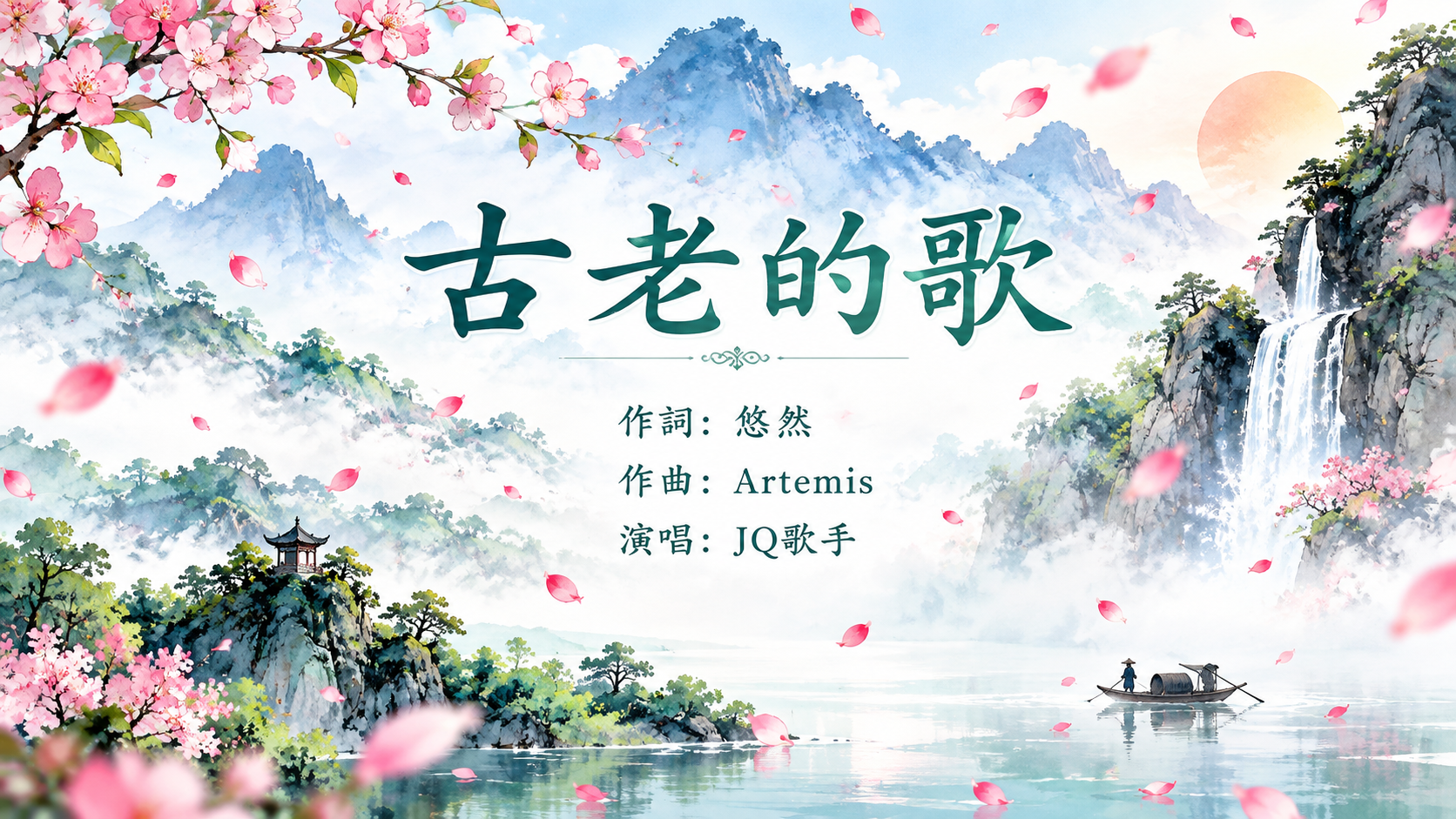 古老的歌